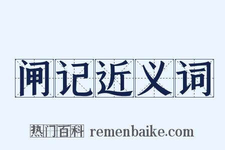 闸记近义词是什么意思的图片